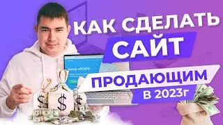 Как сделать ПРОДАЮЩИЙ Сайт? Простой секрет качественной структуры!