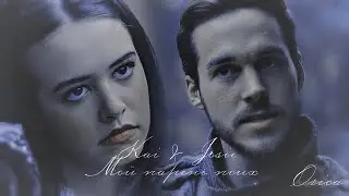 Kai & Josie II Мой парень псих