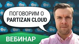 Поговорим о PARTIZAN Cloud! Вебинар