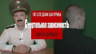 ПО СЛЕДАМ ШАУРМЫ! Смертельная зависимость
