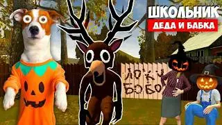 Школьник Хэллоуин Два новых побега get gt
