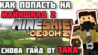 КАК попасть на МАЙНШИЛД 2 - Снова ГАЙД от ЗАКВИЕЛЯ