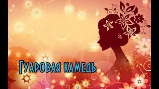 Гуаровая камедь// Натуральная косметика// Загустители