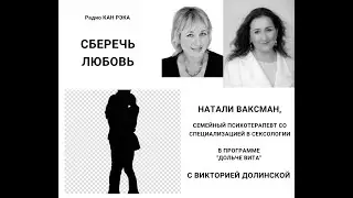 Натали Ваксман -  в программе "Дольче вита" Виктории Долинской.