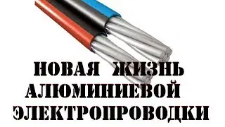 Новая алюминиевая проводка, применение в США, Европе и России.