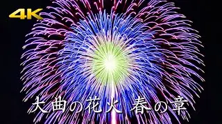 大曲の花火 春の章 2024 / 10号玉芯入割物競技 / フィナーレ花火 (Panasonic S5 + BRAW)