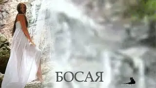 БОСАЯ ...  ( 2 Маши (Best-Muzon.cc)  ) НОВИНКА 2018