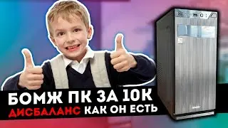 Imbalance as it is. GAMING PC FOR 10K