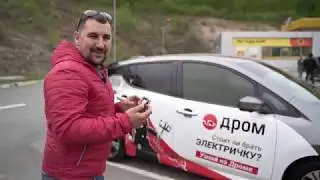 Leaf ZE-1: проверяем пробег в режиме «на все деньги»