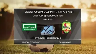 Лига Ставок 1:3 Динамит | Второй дивизион B 2022 | 32-й тур | Обзор матча