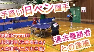 【卓球】手堅いにっぺんVS過去優勝者との激戦【TTTD】