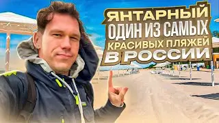 Янтарный - Калининградская область. Один из самых красивых пляжей в России, почему?