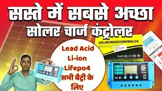 कम दाम में सबसे बढ़िया Solar Charge Controller 🔥 Li-ion/Lifepo4 Lead Acid Solar Charge Controller 🔥
