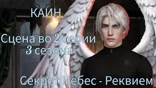 КАИН сцена во 2 серии 3 сезона 56 💎 |Секрет Небес - Реквием| Клуб Романтики