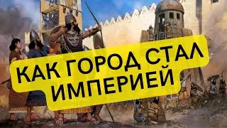 Ассирия - от зарождения до расцвета || История - это интересно