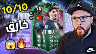 لاعب اسطوري لايفوتك 😱🔥!! تجربة فيتينيا 😍!! FIFA 23