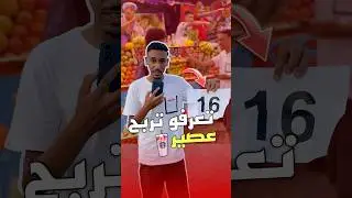 لي عرف هاد لاعب⚽️🇲🇦 ايربح عصير 🥤😂
