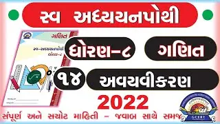 dhoran 8 ganit swadhyay pothi -std 8 maths swadhyay pothi ch 14 – ધોરણ 8 ગણિત સ્વાધ્યાયપોથી પાઠ 14