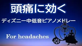 頭痛時に聴くディズニー中低音ピアノメドレーDisney mid-bass piano medley for headaches
