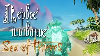 Sea of Thieves (2021) vol.58 ► Первое плавание (все дневники)