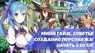 Советы по созданию персонажа! ๖ۣۜLedo ๖ۣۜBалера Ragnarok online