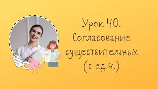 Урок 40. Согласование существительных (часть 1)