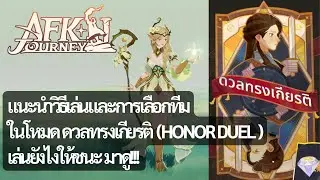 แนะนำวิธีเล่นและการเลือก Artifact ในโหมดดวลทรงเกียรติ (Honor duel) | Afk Journey