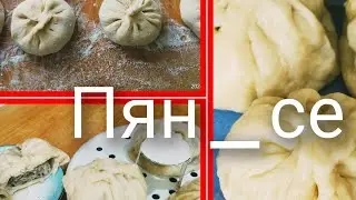 ПЯН -- СЕ