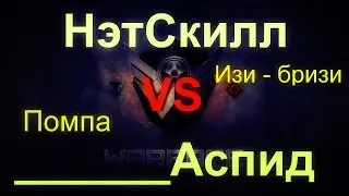 Warface | НэтСкилл vs _________Аспид [Сегодня повезло нам]