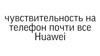 Чувствительность на все Huawei.|FREE FIRE|