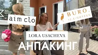 Анпакинг покупок | Aim Clo | Buro 12.18 | Lora Usacheva