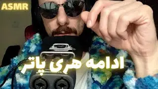 ادامه هری پاتر | قصه شب | ASMR