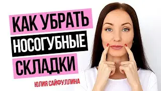 Сильнейший метод от НОСОГУБНЫХ СКЛАДОК: Как убрать носогубные складки и морщины - УПРАЖНЕНИЯ