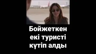 Бойжеткен екі туристі күтіп алды