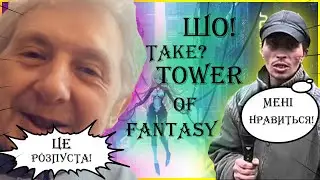 ОГЛЯД 🎮TOWER OF FANTASY🎮 Це вам не 😣Геншен😣 То може🌚MMORPG🌚?