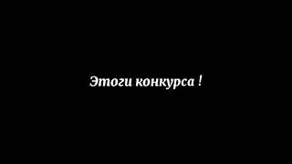 Итоги конкурса (извините,в видео немного скосячила,не этоги а итоги,не пишите хейт)