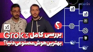 همه‌چیز درباره Grok3 | مقایسه خفنِ Grok با ۵ هوش مصنوعی دیگر | بخندید ، یادبگیرید و پشماتون بریزه 😂