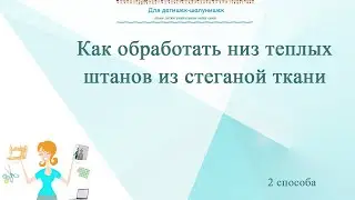 Как соединить стежку и подклад. Как соединить подклад и основу с вариантами Шьем  детям теплые штаны