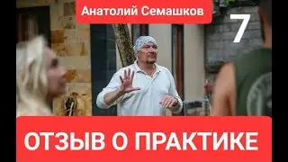АНАТОЛИЙ СЕМАШКОВ. ЕКАТЕРИНБУРГ. ИНСАЙТ ИРИНЫ.  ОТЗЫВ 7