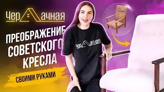 Реставрация кресла изнутри и снаружи