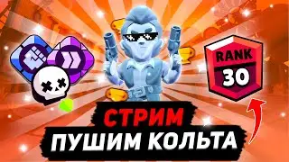 🔥 Road To Rank 30 Colt | Апаем Кольта на 30 ранг в Соло ШД бравл старс стрим | стрим по Brawl Stars