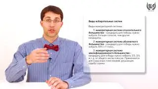 Обществознание (ЕГЭ). Урок 22. Избирательные системы. Правовое государство