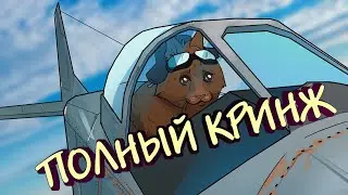 Полный кринж / War Thunder