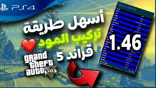 تركيب المود مينيو تحديث قراند PS4 1.46