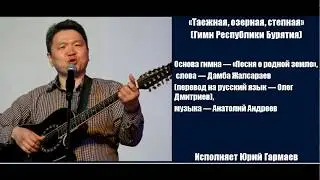 «Таежная, озерная, степная» (Гимн Республики Бурятия)