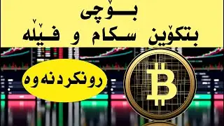 is bitcoin scam بتکۆین فێڵ و لە خشتەبردن و سکامە؟
