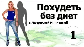 Похудей к лету. Часть 1. Простые, но эффективные советы от Людмилы Никитиной