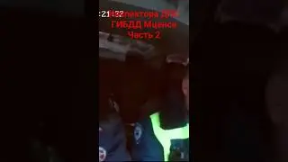 ДПС ГИБДД МВД России Мценск