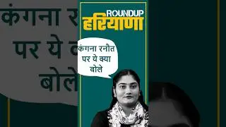 कंगना रनौत पर ये क्या बोले  बयान #kanganranuat #news #kisanandolan #haryana