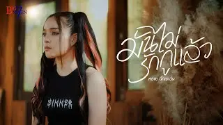 มันไม่รักกูแล้ว - ทราย บิ๊กเซเว่น 「Cover Version」